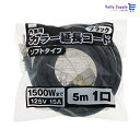 高儀 M・M カラー 延長コード 5m 1口 ブラック TG-COD-501BA