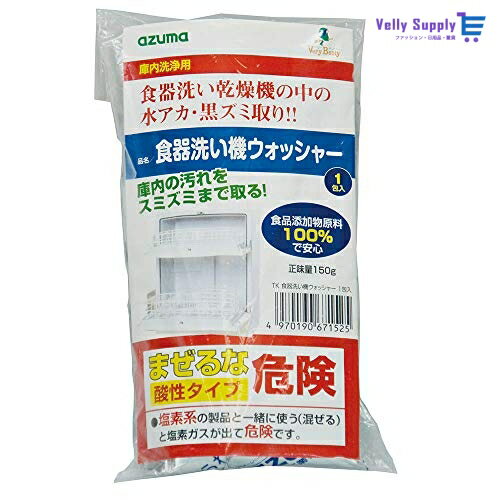 アズマ 食器洗い乾燥機用洗剤 TK食器洗い機ウォッシャー1包入 正味量150g 食器洗い機の庫内の水アカ・黒ズミを取る