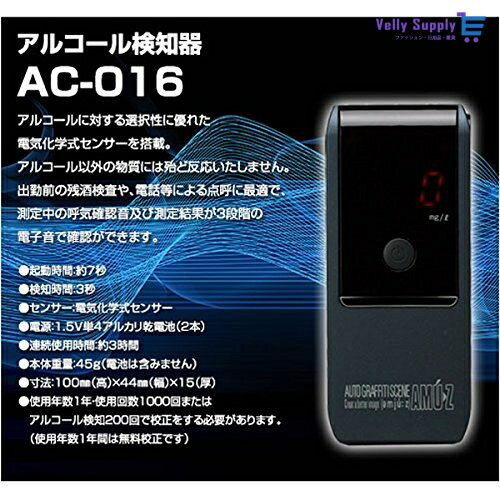 アルコール検知器AC-016 電気化学式アルコールチェッカー 業務用/携帯サイズ/アルコール探知機/アルコ..