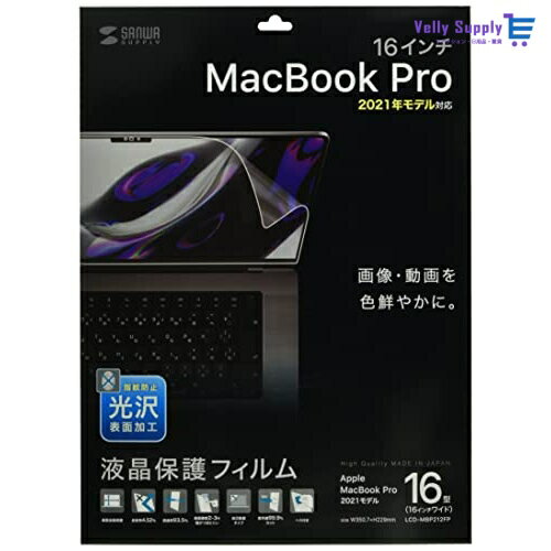 サンワサプライ MacBook Pro 2021 16インチ用液晶保護指紋防止光沢フィルム LCD-MBP212FP