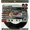 エムエーパッケージング Kireidea ガスアルマット ブラック 直径24cm 日本製フラット天板ガスコンロ専用 2枚入