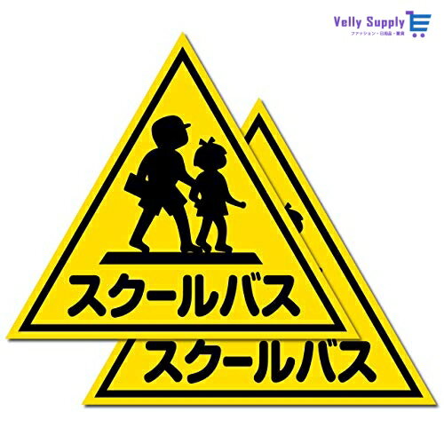 【サイズ選択可】（2枚入）車両用マグネット『スクールバス』 (大（500サイズ）2枚入) [自動車機構事務規定準拠品]