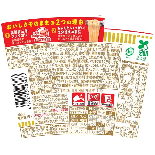 カップヌードルPRO 高たんぱく&低糖質さらに塩分控えめ [おいしさそのまま] 日清食品 カップ麺 食物繊維 1食あたり292kcal 75g×12個 vellysupply-10087710 VellySupply サンプル画像3