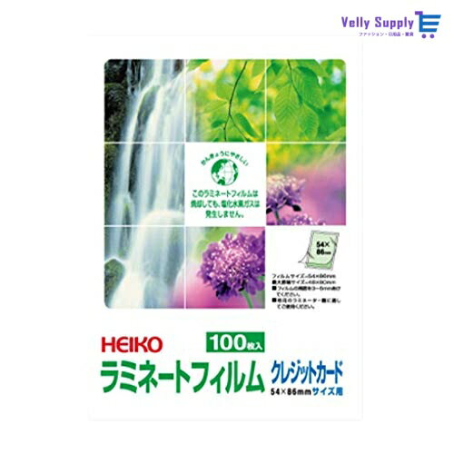 HEIKO ラミネートフィルム 54×86mm クレジットカード 100枚/62-1033-99