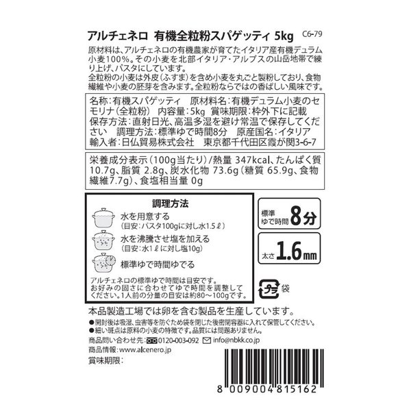 ALCE NERO(アルチェネロ) 有機 全粒粉 スパゲッティ 1.6mm 5kg (オーガニック イタリア産 食物繊維 胚芽 ゆで時間8分) vellysupply-10088164 VellySupply サンプル画像2