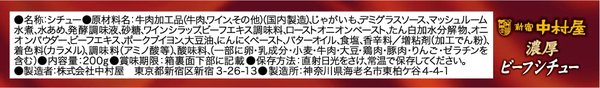 新宿中村屋 濃厚ビーフシチュー 厚切り牛肉のこだわり仕込み 200g×5個