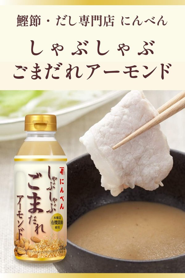 にんべん しゃぶしゃぶ ごまだれアーモンド 330g×4本 [しゃぶしゃぶだれ かつお節 ごま アーモンド] 1699年創業 鰹節・だし専門店のにんべん vellysupply-10087955 VellySupply サンプル画像3