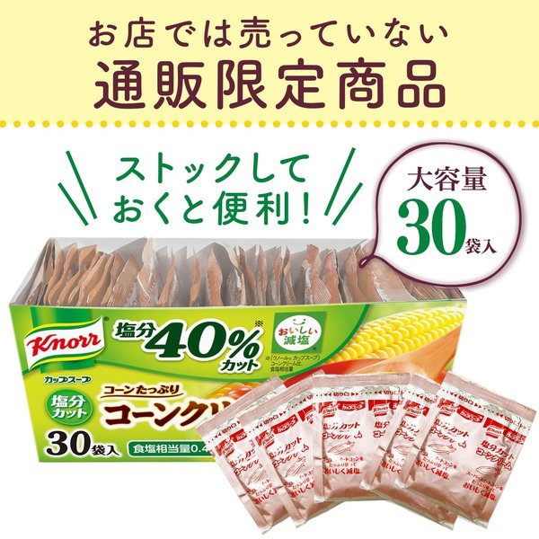 クノール 減塩 カップスープ コーンクリーム 塩分カット 30袋入 通販 野菜スープ ボックス 味の素 大容量 非常食 即席 インスタント 朝ごはん 温活 朝食 カップ 汁物 vellysupply-10088525 VellySupply サンプル画像2