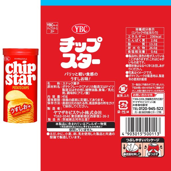 チップスターS 2種アソート 計16個 vellysupply-10088598 VellySupply サンプル画像2