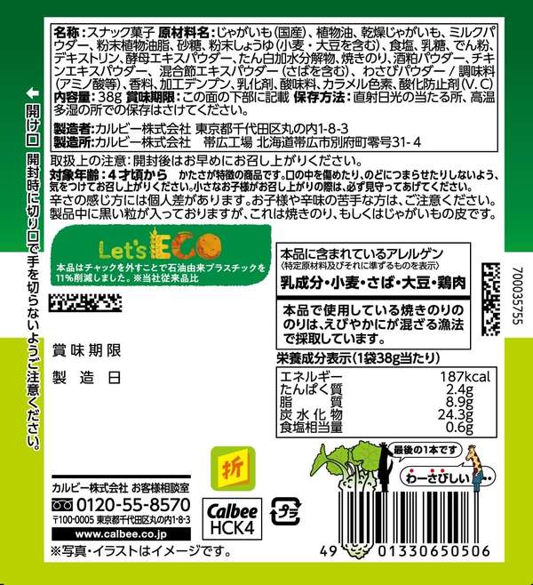 [じゃがりこ]カルビー じゃがりこ 辛いやつ わさび醤油味 38g×12袋 おやつ 間食 お菓子 vellysupply-10088693 VellySupply サンプル画像2