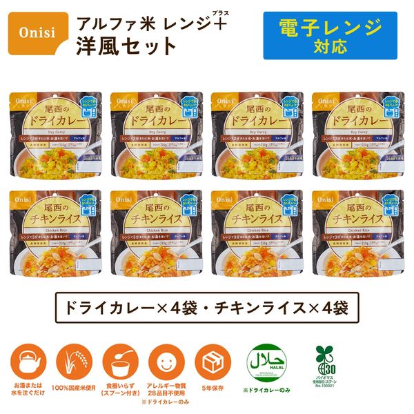 尾西食品 アルファ米 レンジプラス 洋風セット 2種類×4袋 レンジ調理対応 非常食 保存食 長期保存 vellysupply-10088269 VellySupply サンプル画像2