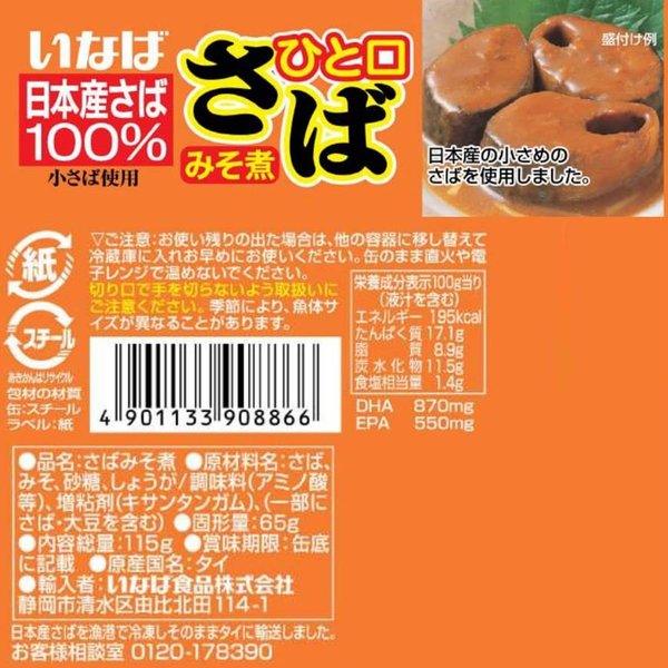 いなば食品 いなば ひと口さばみそ煮 115g×24個 vellysupply-10088251 VellySupply サンプル画像2