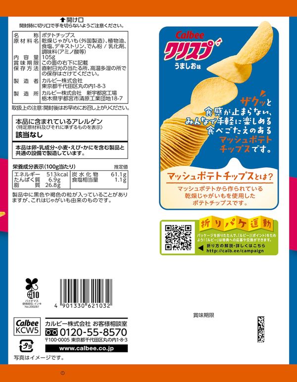 [クリスプ]カルビー クリスプうましお味 105g×12袋 vellysupply-10088265 VellySupply サンプル画像2