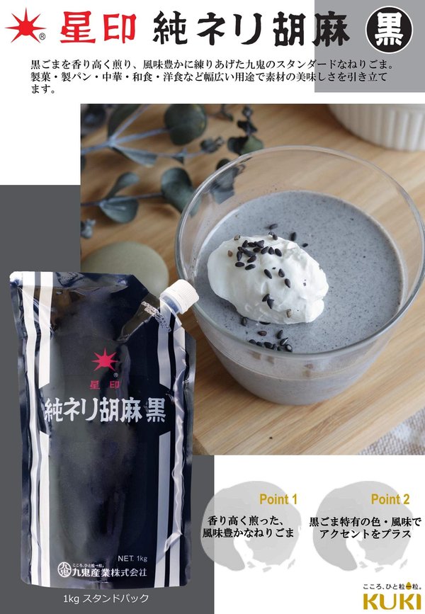 九鬼産業 星印 純ネリ胡麻黒 1kg vellysupply-10088279 VellySupply サンプル画像2