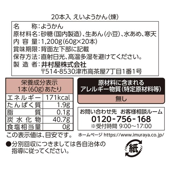 井村屋 20本入 えいようかん 1200g（60g×20本）業務用大容量 長期保存可能 非常食 備蓄用 カロリー補給 vellysupply-10088442 VellySupply サンプル画像2
