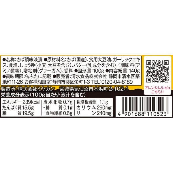 SSK 清水食品 サバ・ガリバタ ガーリックバター味 140g×24個 vellysupply-10088649 VellySupply サンプル画像2