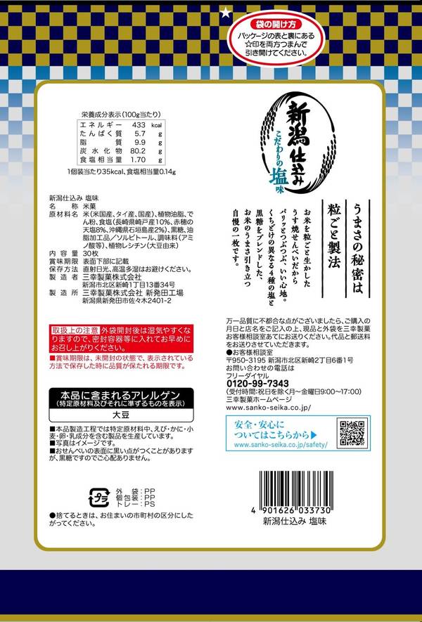 三幸製菓 新潟仕込み 塩味 30枚×12袋 vellysupply-10088985 VellySupply サンプル画像2