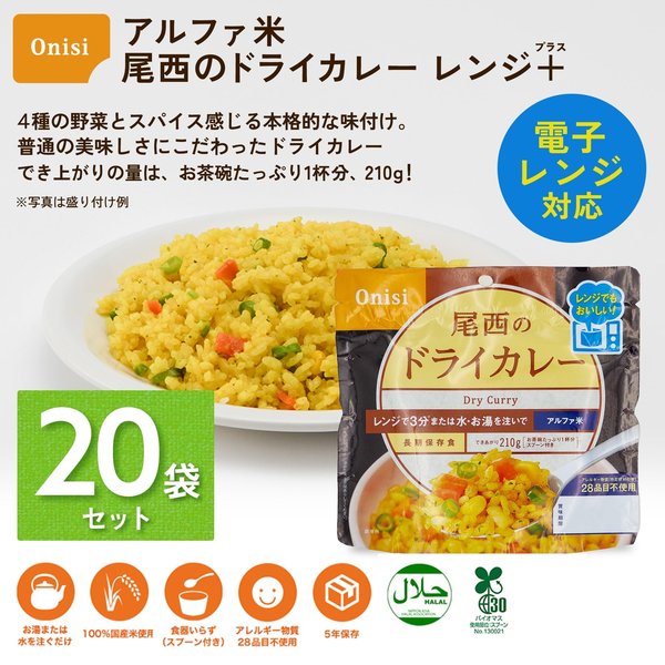 尾西食品 アルファ米 レンジプラス ドライカレー 80g×20袋 レンジ調理対応 非常食 保存食 長期保存 vellysupply-10089175 VellySupply サンプル画像2
