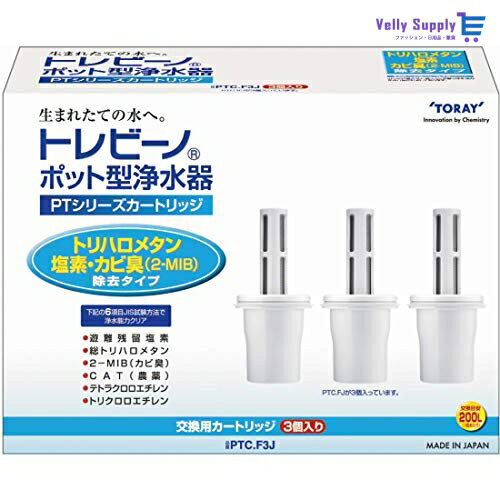 東レ トレビーノ ポット型浄水器 交換用カートリッジ トリハロメタン除去タイプ 3個入 PTC.F3J ホワイト