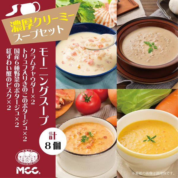 MCC モーニングスープ 濃厚 クリーミー スープ 4種 セット (4種類×2個 計8個) クラムチャウダー トリュフ入りきのこ 紅ずわい蟹のビスク 国産6種野菜 レトルト vellysupply-10090003 VellySupply サンプル画像2