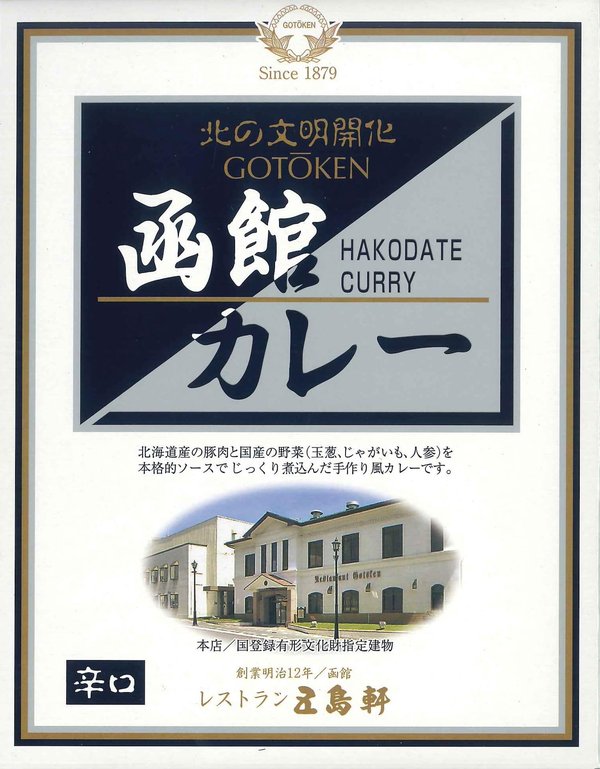 五島軒 函館カレー辛口 200g×4個