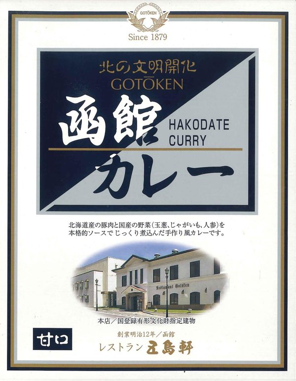五島軒 函館カレー甘口 200g×4個