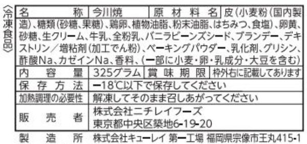 [冷凍] ニチレイ 今川焼 (カスタードクリーム) 5個325g×4袋