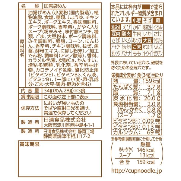お椀で食べるカップヌードル 味噌 3食パック(1食34g)×9袋 日清食品 インスタント 袋麺 簡単 vellysupply-10090026 VellySupply サンプル画像3