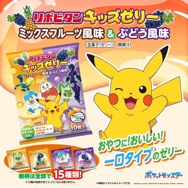 リポビタンキッズゼリー ひとくちタイプ ミックスフルーツ風味＆ぶどう風味 160g（16g×10個）×8袋 現在実施している「幻のポケモンゲット大作戦」キャンペーンコードがついていない商品のお届けとなります vellysupply-10089682 VellySupply サンプル画像2