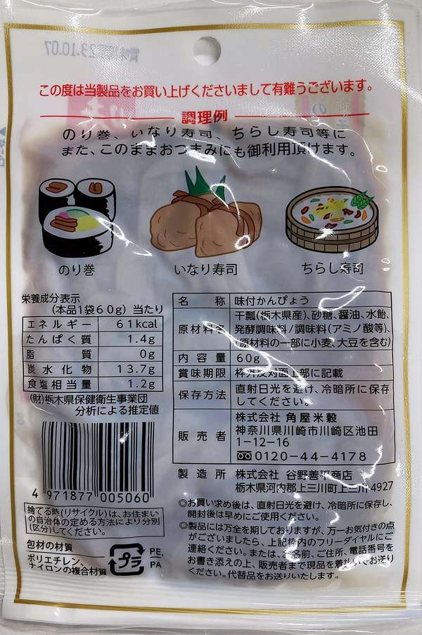 角屋米穀 栃木県産 味付かんぴょう 60g×5個 vellysupply-10090663 VellySupply サンプル画像2
