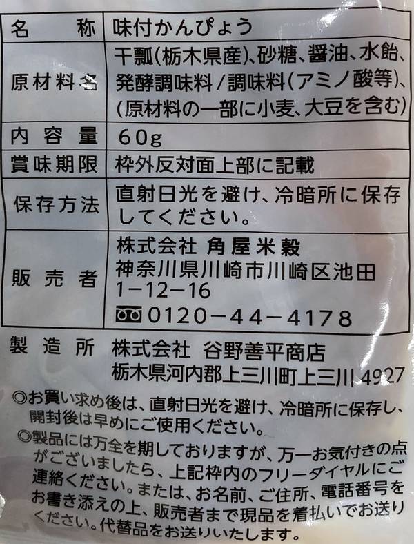 角屋米穀 栃木県産 味付かんぴょう 60g×5個 vellysupply-10090663 VellySupply サンプル画像3