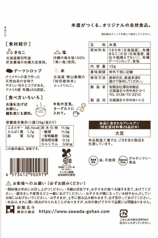 澤田米穀店 ふっくりんこJAPON 白米 有機きなこ&デーツ味 15g×12個 vellysupply-10090705 VellySupply サンプル画像2