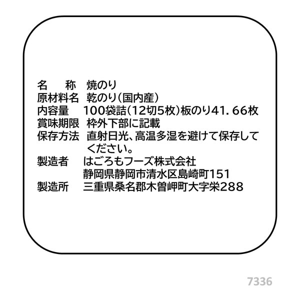 はごろも 焼のり 100袋 優印(7336) vellysupply-10090086 VellySupply サンプル画像2