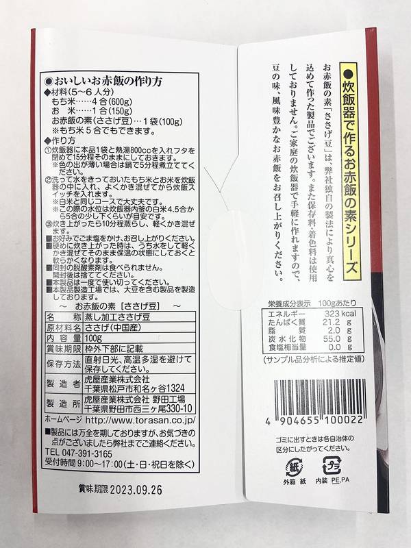 虎屋産業 お赤飯の素 100g×10個 vellysupply-10091085 VellySupply サンプル画像2