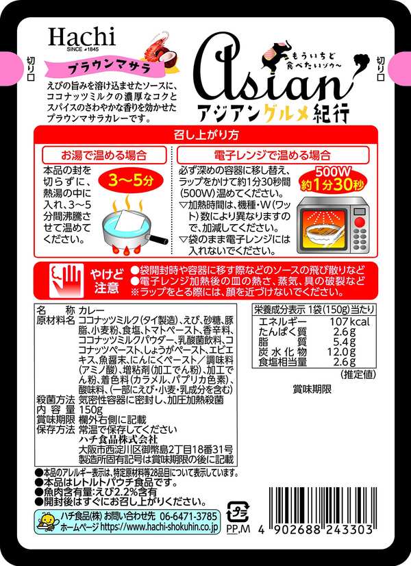 ハチ食品 アジアングルメ紀行 プラウンマサラ 150g ×10個 vellysupply-10090931 VellySupply サンプル画像2