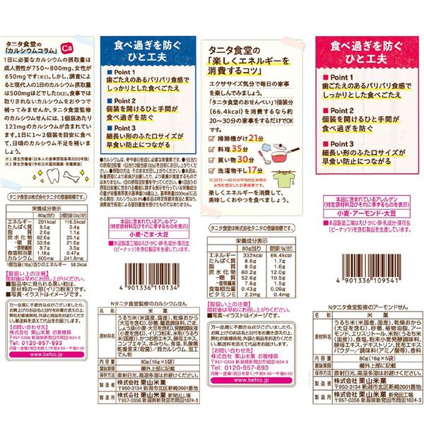 栗山製菓 タニタ食堂監修のおせんべい 2種アソート 計12個入 vellysupply-10090975 VellySupply サンプル画像2