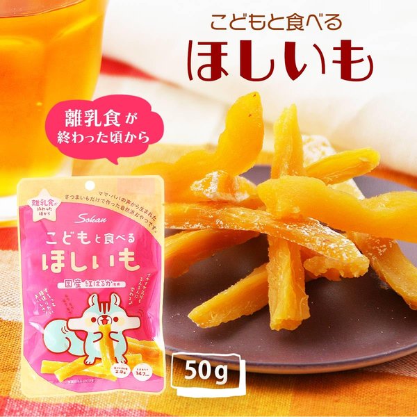 壮関 こどもと食べるほしいも 50g×10袋 vellysupply-10090959 VellySupply サンプル画像2