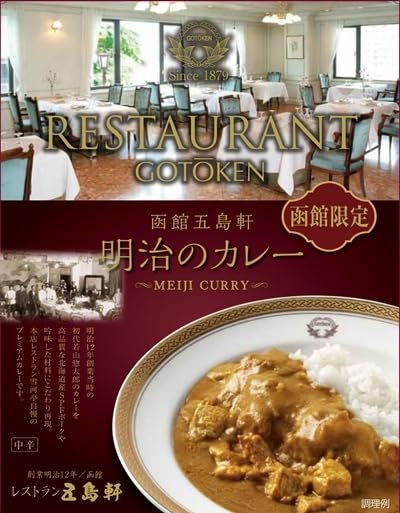 五島軒 明治のカレー 200g×4個