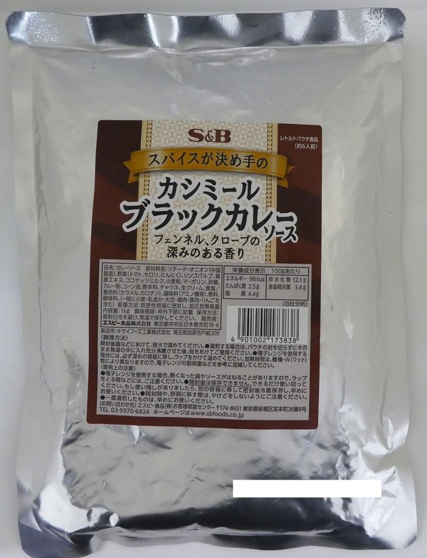 業務用 エスビー食品 スパイスが決め手のカシミールブラックカレーソース 1kg ×2個