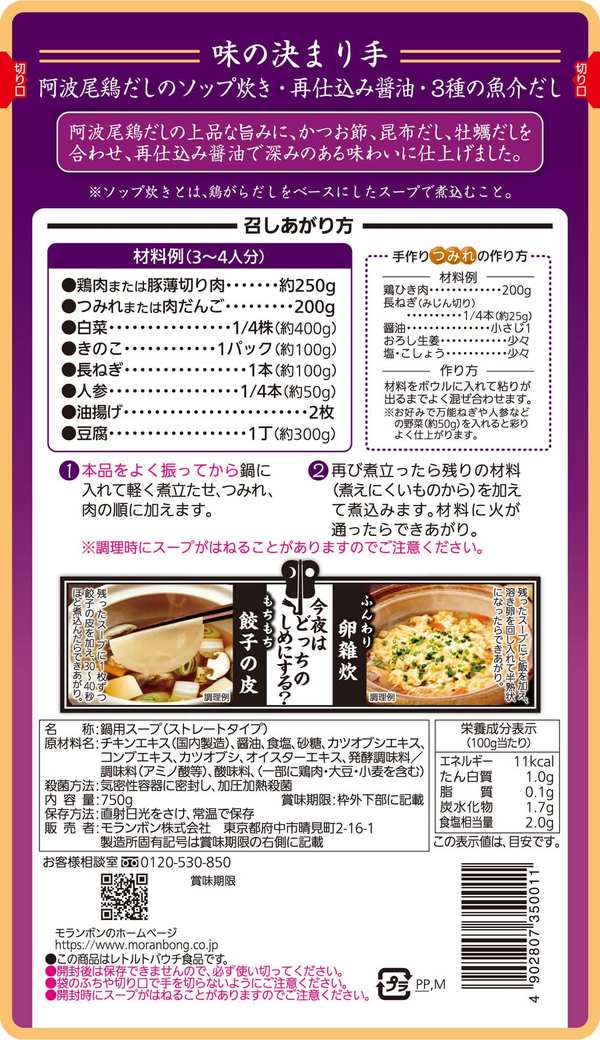 モランボン 横綱 地鶏だし ちゃんこ鍋用スープ 醤油味 750g×10袋 vellysupply-10091591 VellySupply サンプル画像2