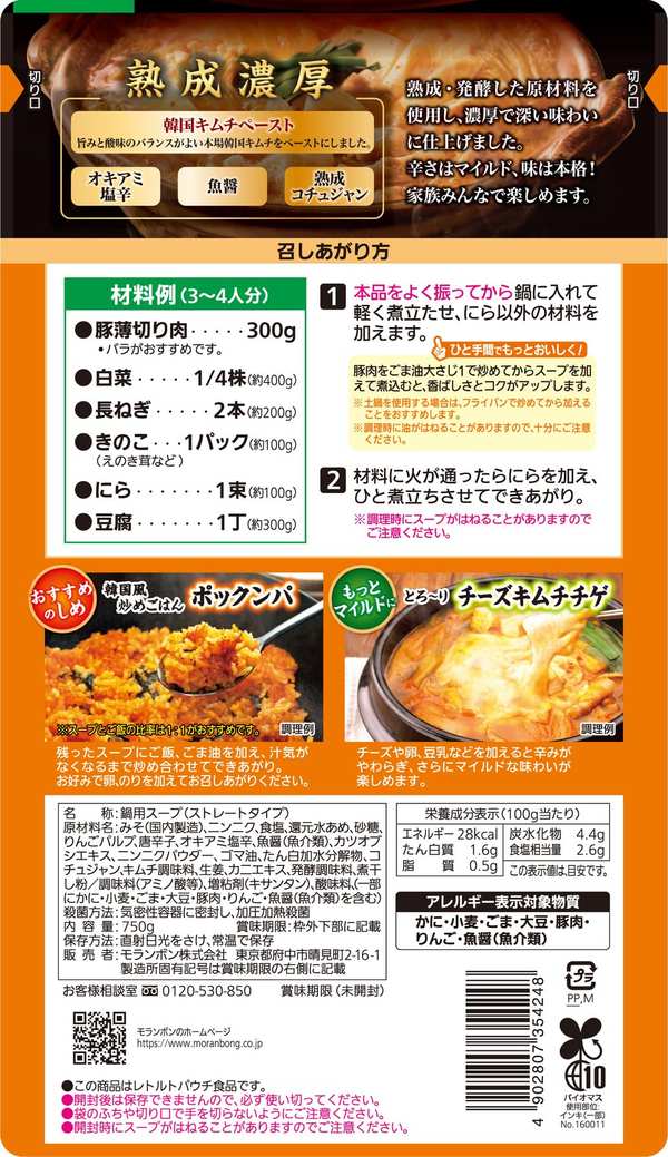 モランボン 熟成濃厚キムチチゲ用スープマイルド 750g×10袋 vellysupply-10091551 VellySupply サンプル画像2