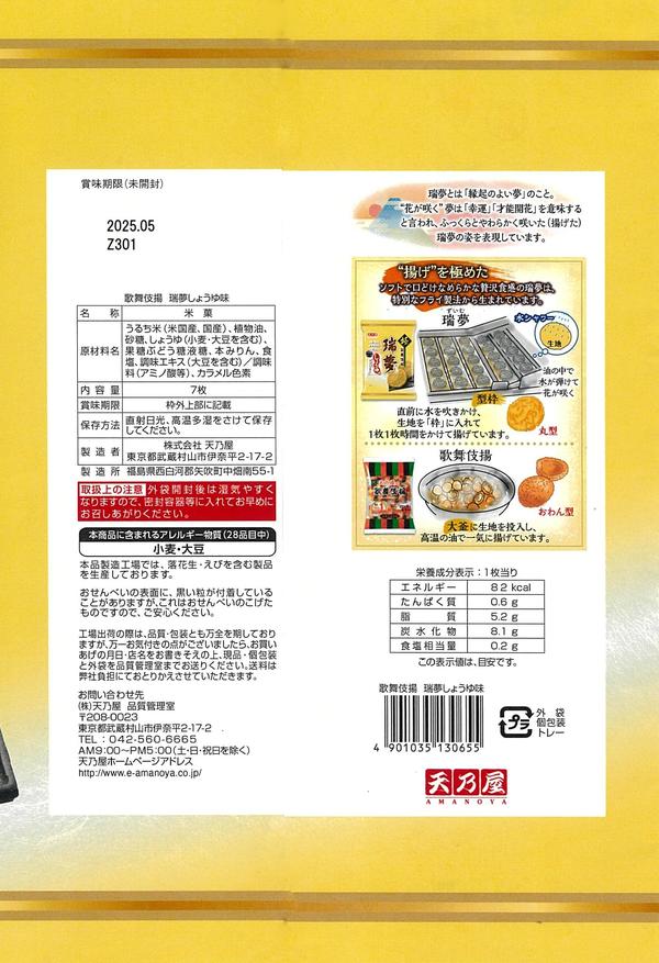 天乃屋 歌舞伎揚瑞夢しょうゆ味 7枚 ×12袋 vellysupply-10091797 VellySupply サンプル画像2