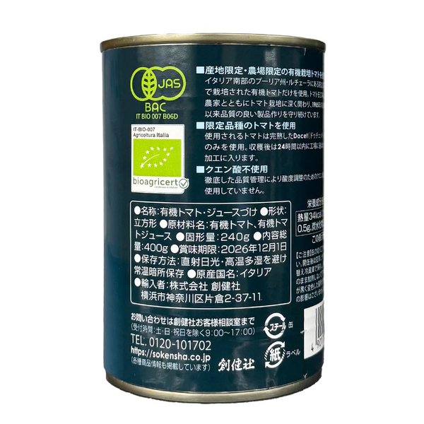 創健社 有機 ダイス トマト缶 400g （固形量240g）× 24 缶セット（1ケース） vellysupply-10091893 VellySupply サンプル画像2
