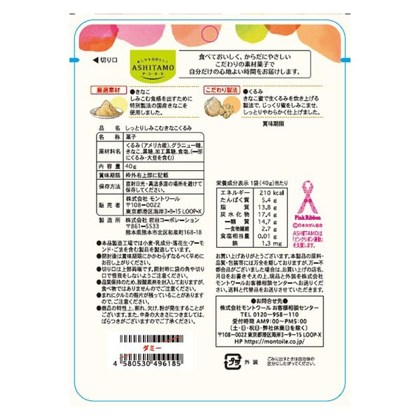 モントワール ASHITAMO しっとりしみこむきなこくるみ 40g×12袋 vellysupply-10091923 VellySupply サンプル画像2