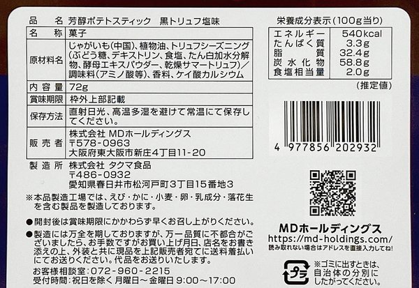 MD 芳醇ポテトスティック 黒トリュフ塩味 72g ×6袋 vellysupply-10091796 VellySupply サンプル画像2