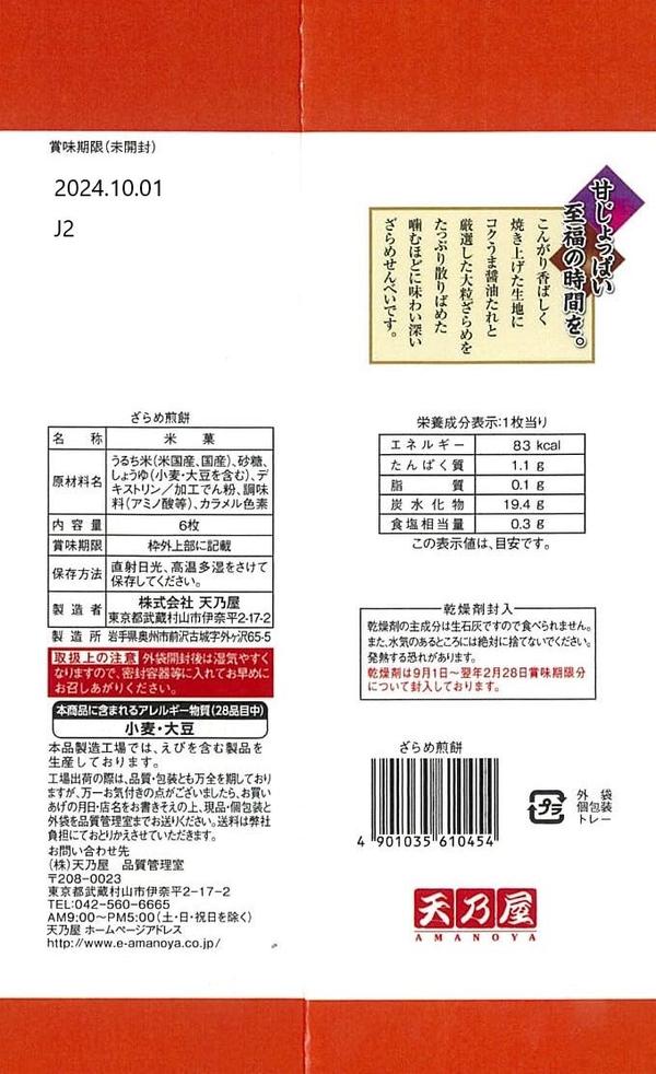 天乃屋 ざらめ煎餅 6枚 ×12袋 vellysupply-10091810 VellySupply サンプル画像2
