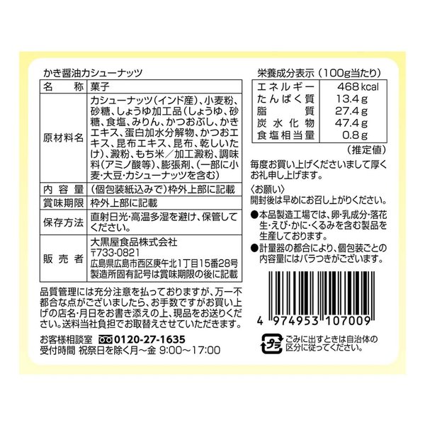 アサムラサキ かき醤油カシューナッツ60g×10袋 vellysupply-10091485 VellySupply サンプル画像2