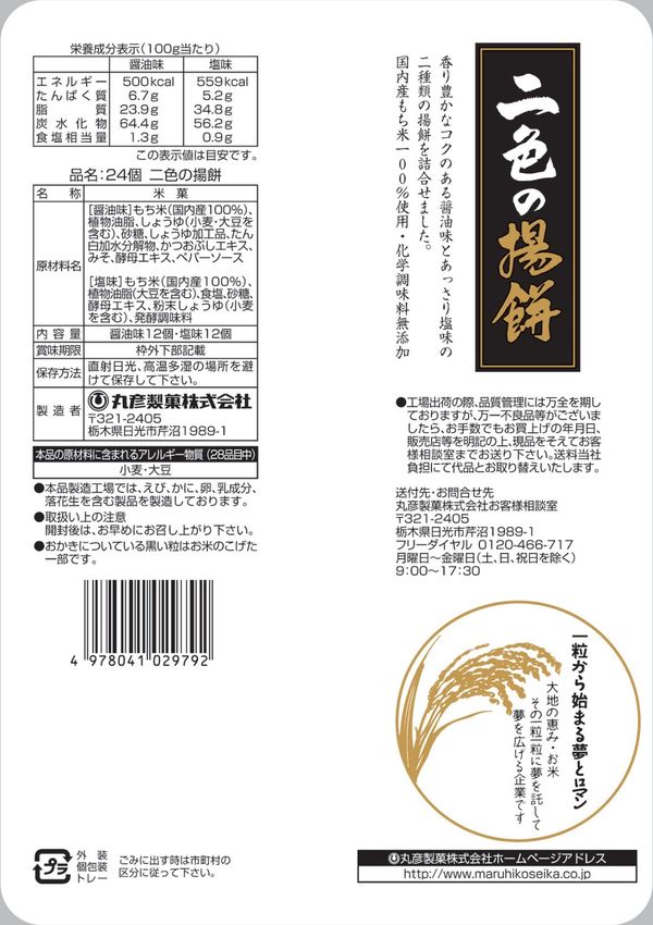 丸彦製菓 二色の揚餅 24個 ×12袋 vellysupply-10091500 VellySupply サンプル画像2