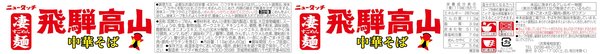 ヤマダイ ニュータッチ 凄麺 飛騨高山中華そば 119g ×12個 vellysupply-10091555 VellySupply サンプル画像2