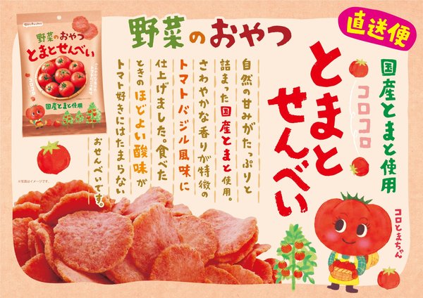岡田屋製菓とまとせんべい55g×10袋 vellysupply-10091946 VellySupply サンプル画像2
